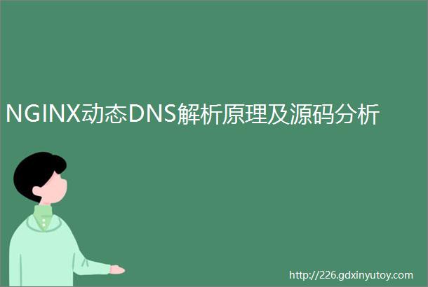 NGINX动态DNS解析原理及源码分析