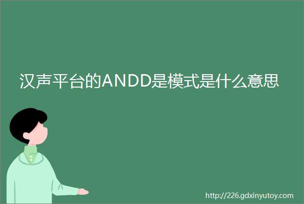 汉声平台的ANDD是模式是什么意思