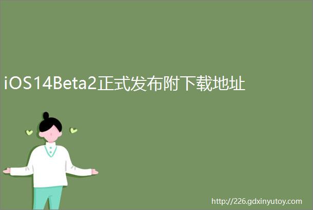 iOS14Beta2正式发布附下载地址