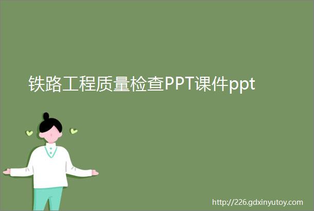 铁路工程质量检查PPT课件ppt