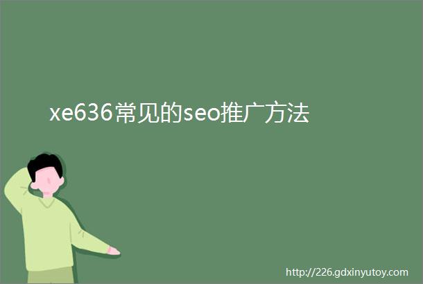 xe636常见的seo推广方法