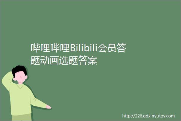 哔哩哔哩Bilibili会员答题动画选题答案